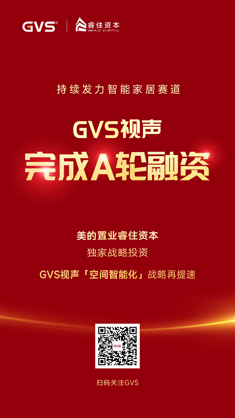 GVS视声引入睿住资本，完成A轮融资