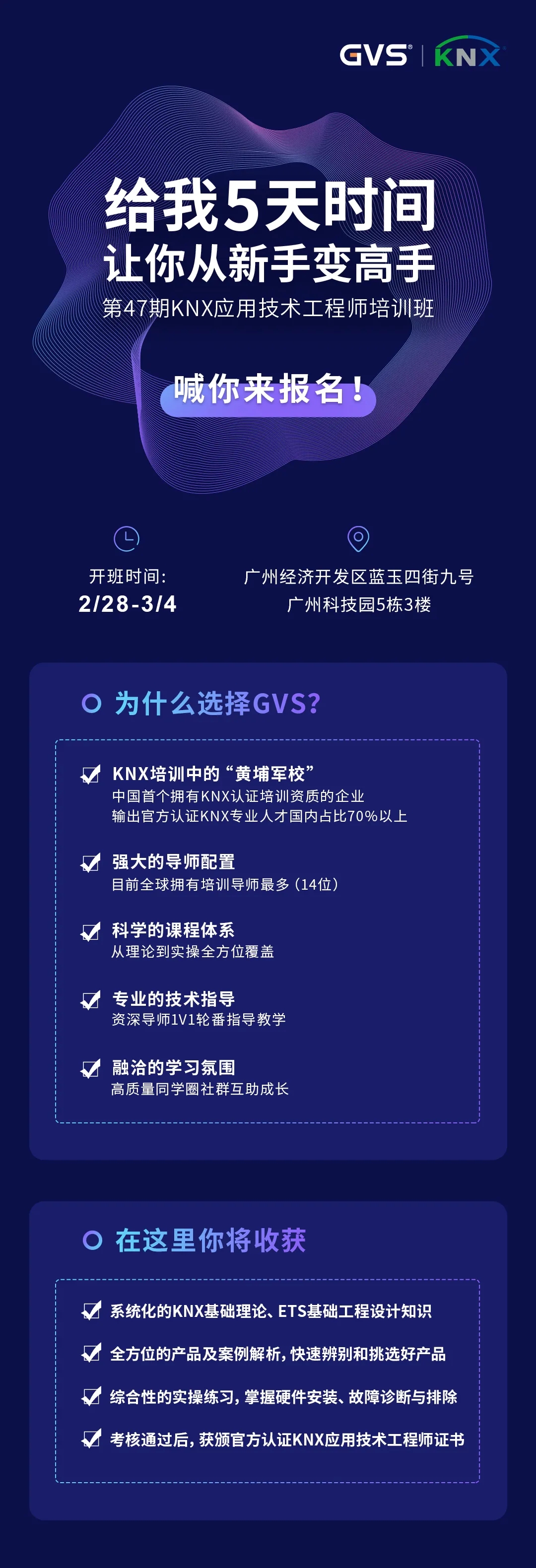 GVS第47期KNX培训班