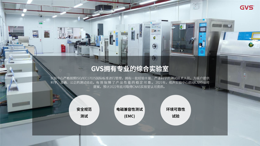 GVS实验中心严格按照ISO/IEC17025国际标准进行管理