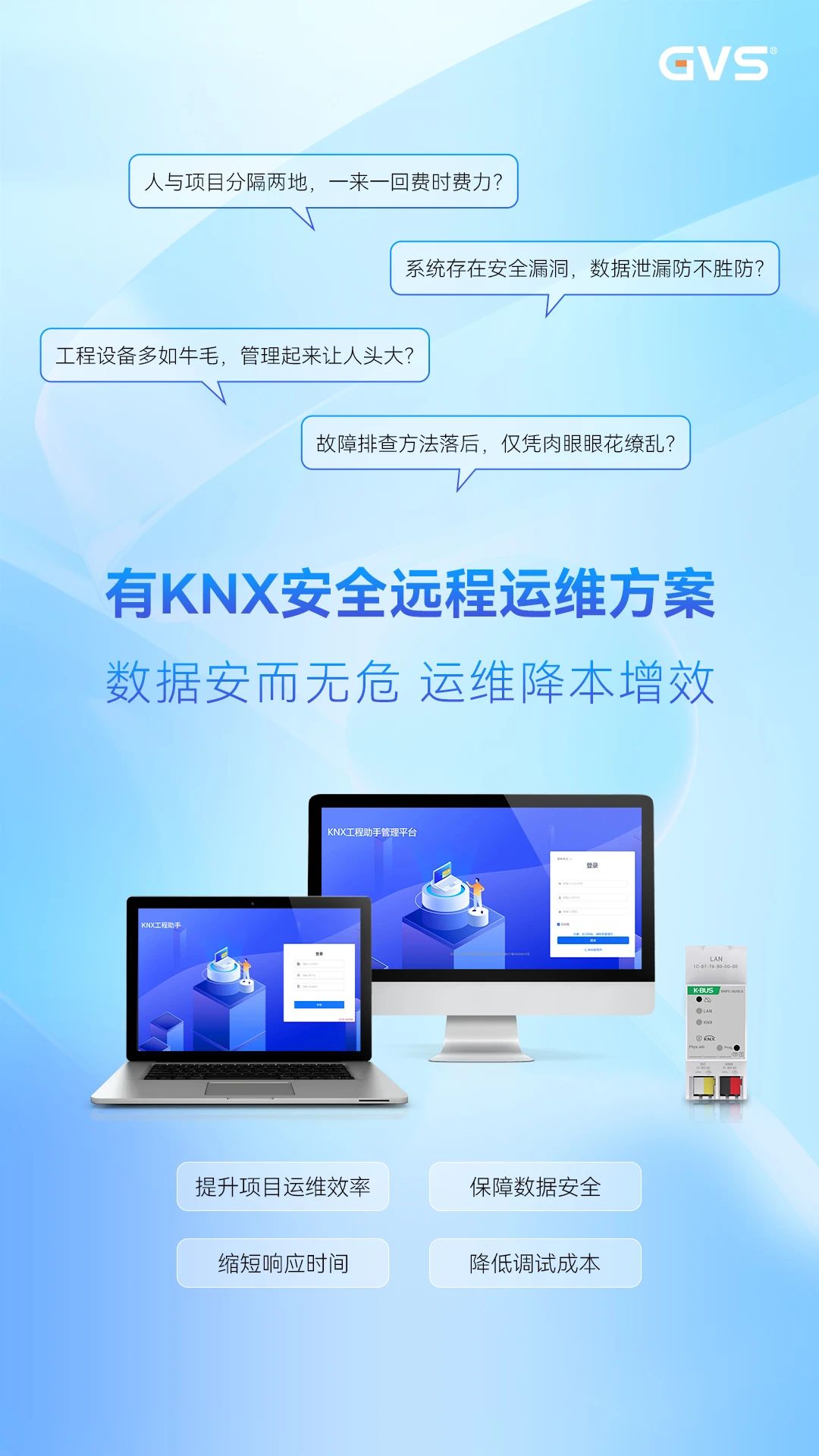 KNX安全远程运维