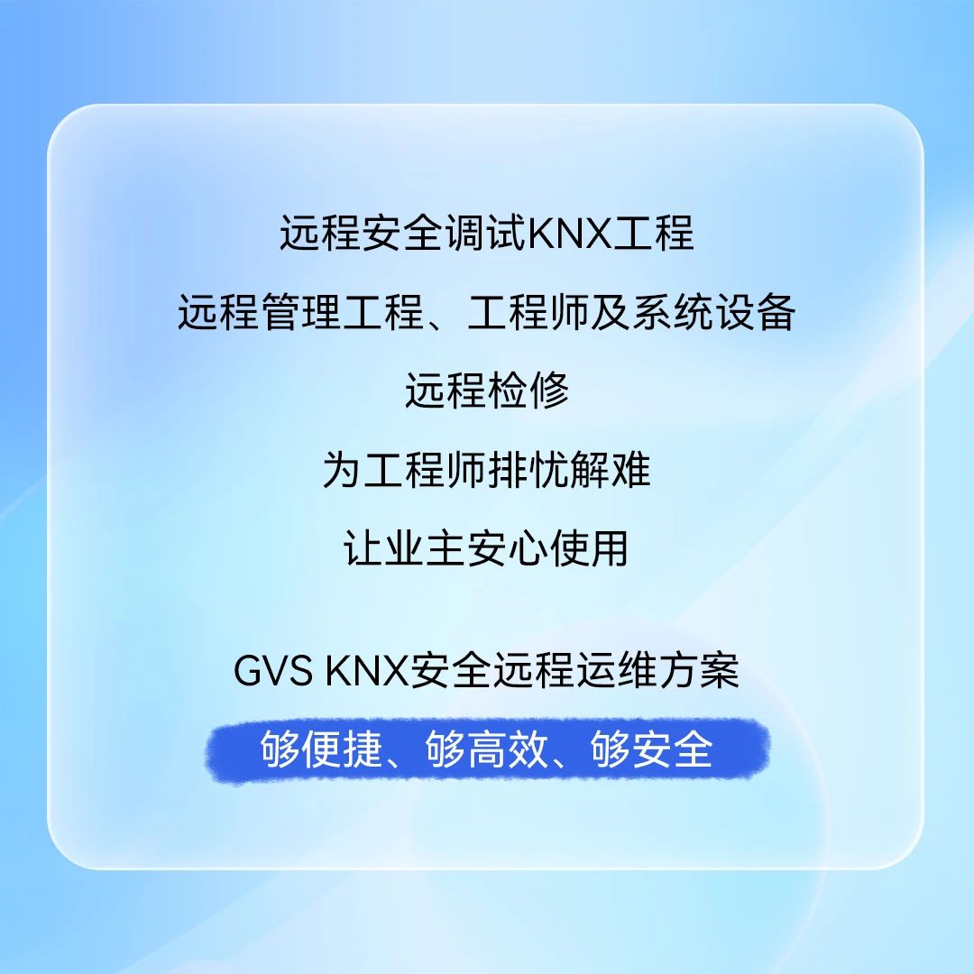 KNX安全远程运维