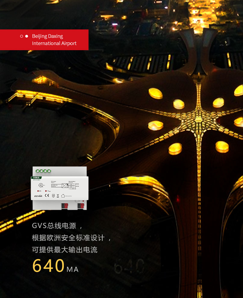 北京大兴国际机场站坪区域搭载基于KNX协议的GVS带电流检测开关执行器和总线电源