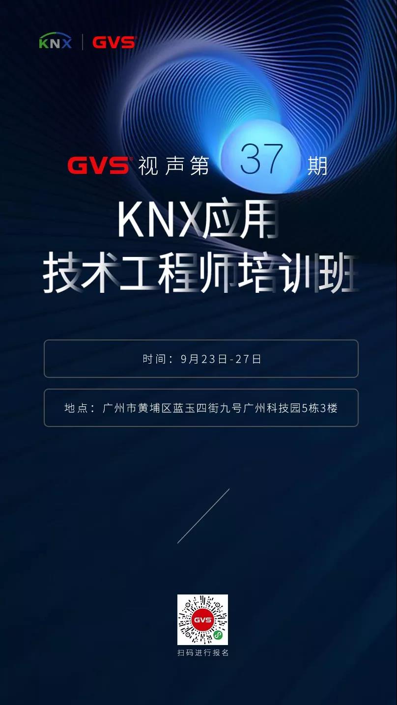 KNX应用技术工程师培训班