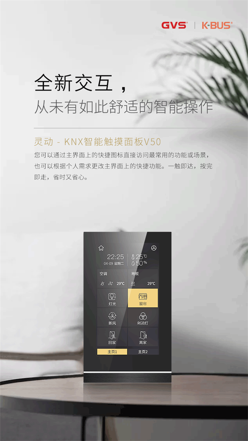 GVS灵动系列KNX智能触摸面板V50