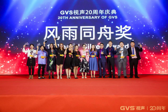 GVS视声二十周年庆典